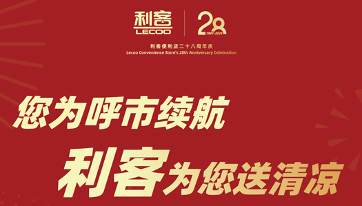 您為呼市續航 利客為您送清涼